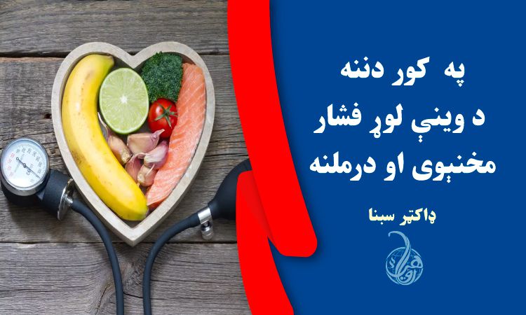 په  کور دننه د وينې لوړ فشار مخنېوی او درملنه